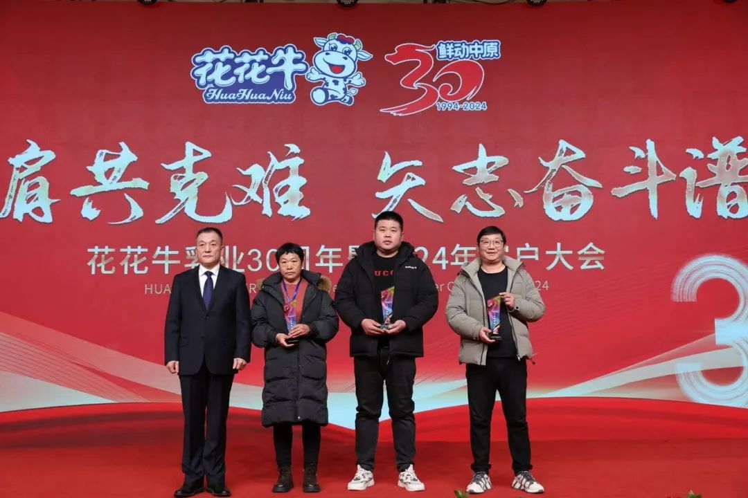 花花牛乳業30周年暨2024年客戶大會圓滿召開！