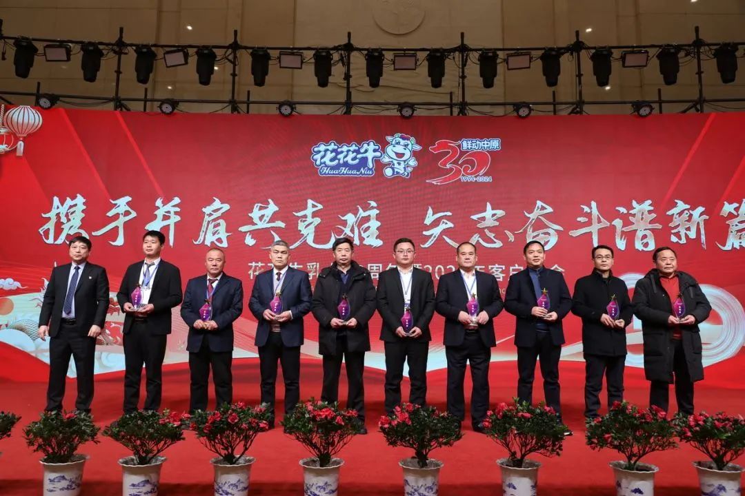 花花牛乳業30周年暨2024年客戶大會圓滿召開！