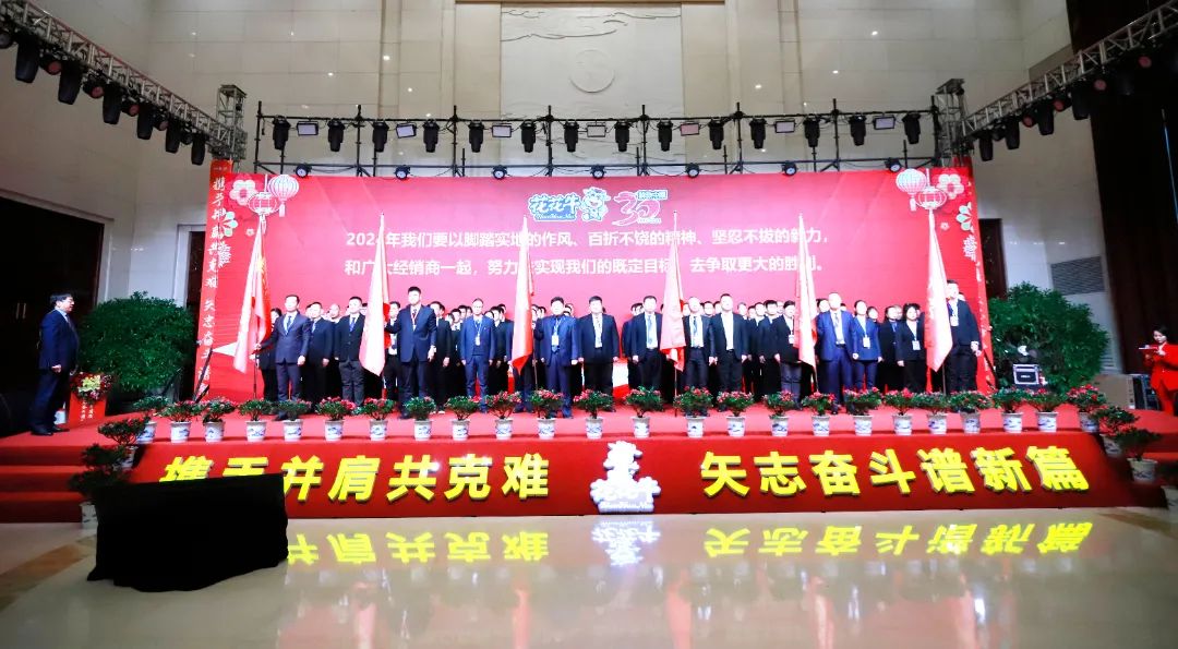 花花牛乳業30周年暨2024年客戶大會圓滿召開！