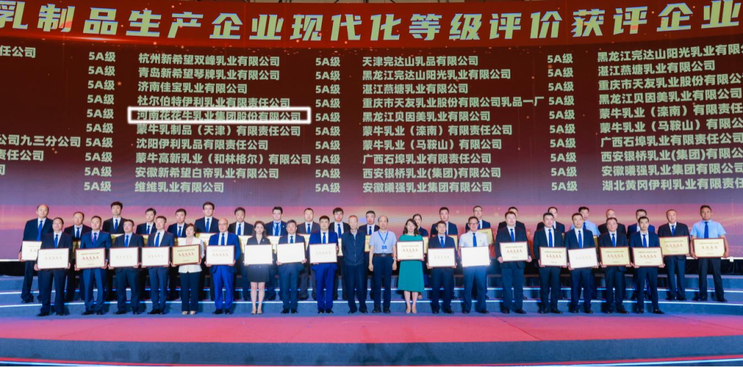 啟航新征程 點亮新賽道丨花花牛乳業集團參加第十四屆中國奶業大會暨D20峰會,榮獲“中國乳制品生產企業現代化等級5A級”評定殊榮 啟航新征程 點亮新賽道丨花花牛乳業集團參加第十四屆中國奶業大會暨D20峰會,榮獲“中國乳制品生產企業現代化等級5A級”評定殊榮