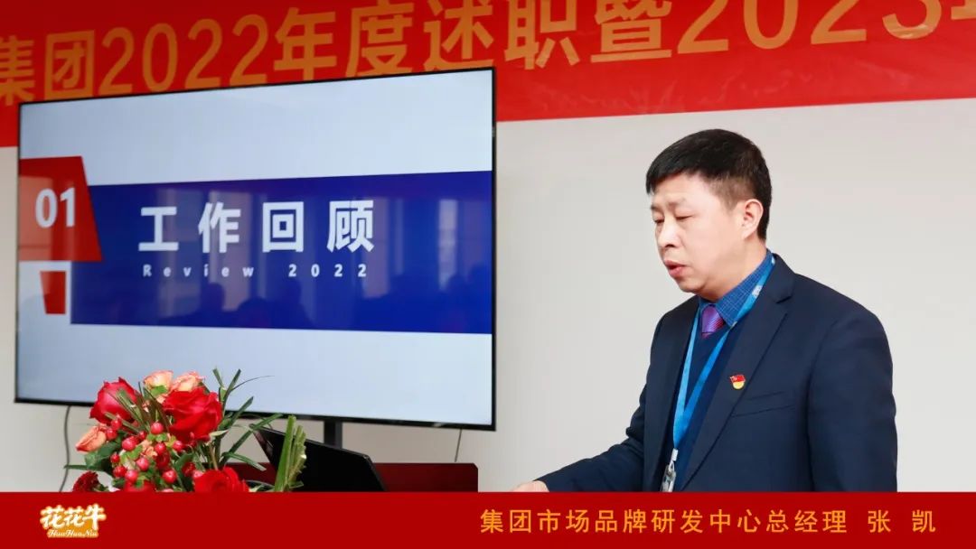 凝心聚力謀開局，賡續奮斗再出發 |河南花花牛乳業集團2022年度述職暨2023年度規劃會議隆重召開