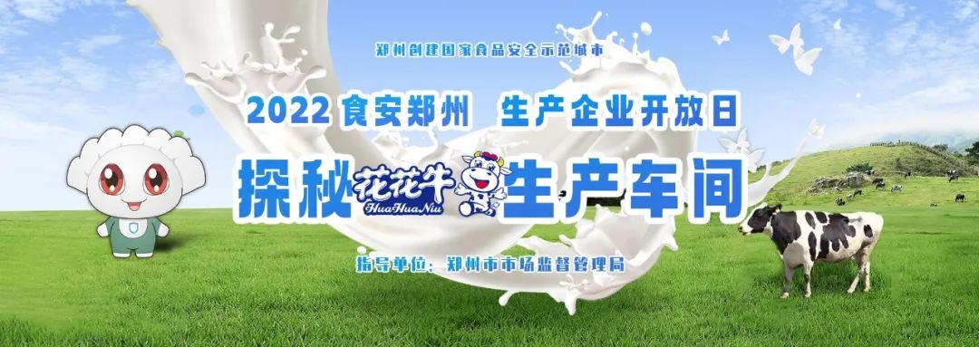 快訊 | 鄭州創(chuàng)建國家食品安全示范城市暨2022食安鄭州生產(chǎn)企業(yè)開放日·探秘花花牛透明工廠活動舉行 快訊 | 鄭州創(chuàng)建國家食品安全示范城市暨2022食安鄭州生產(chǎn)企業(yè)開放日·探秘花花牛透明工廠活動舉行