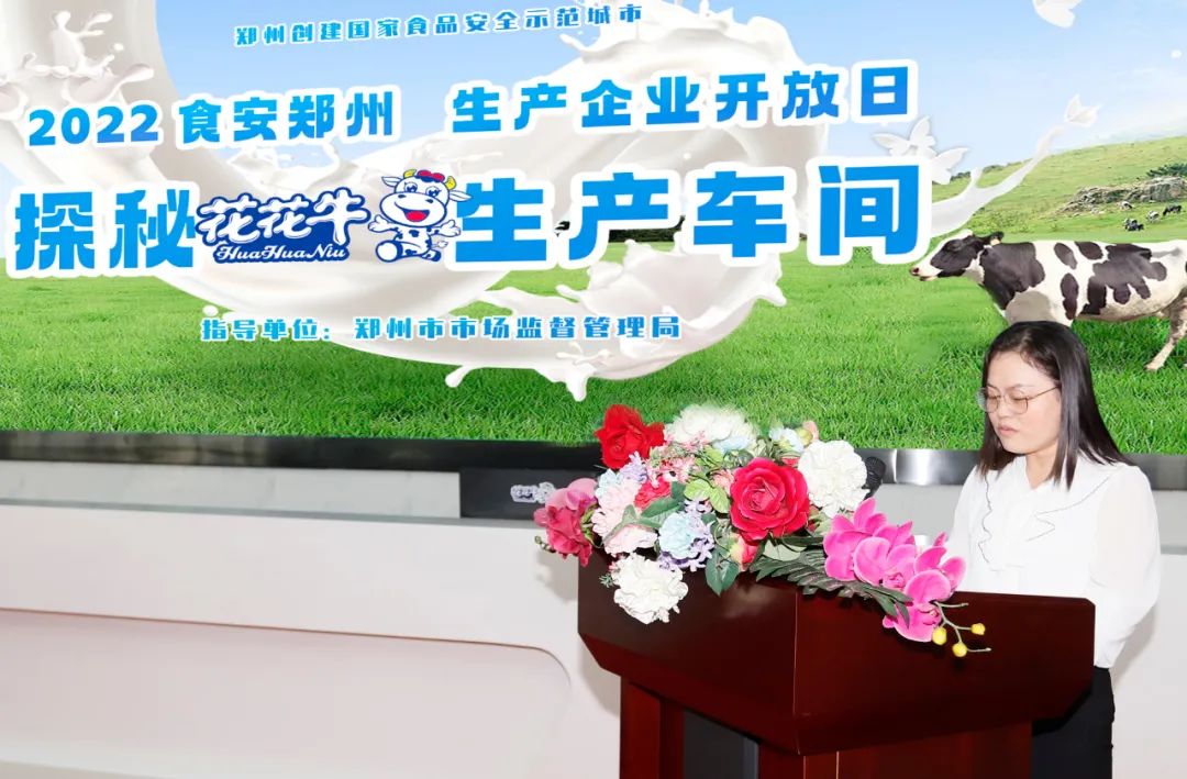 快訊 | 鄭州創(chuàng)建國家食品安全示范城市暨2022食安鄭州生產(chǎn)企業(yè)開放日·探秘花花牛透明工廠活動舉行 快訊 | 鄭州創(chuàng)建國家食品安全示范城市暨2022食安鄭州生產(chǎn)企業(yè)開放日·探秘花花牛透明工廠活動舉行
