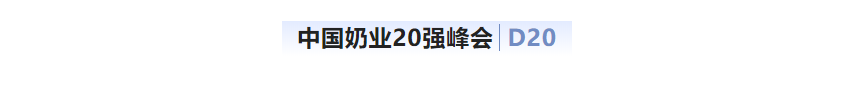 第十三屆奶業(yè)大會暨D20峰會在泉城濟南召開 | 花花牛乳業(yè)榮膺“優(yōu)秀乳品加工企業(yè)” 第十三屆奶業(yè)大會暨D20峰會在泉城濟南召開 | 花花牛乳業(yè)榮膺“優(yōu)秀乳品加工企業(yè)”
