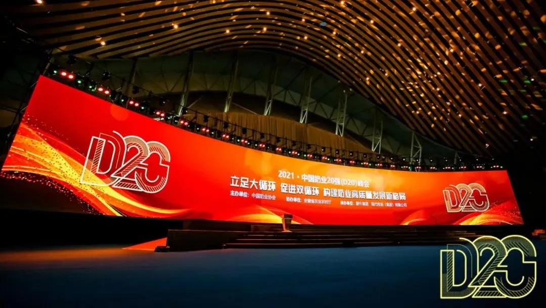 第十二屆中國(guó)奶業(yè)大會(huì)、中國(guó)奶業(yè)展覽會(huì)暨2021中國(guó)奶業(yè)20強(qiáng)（D20）峰會(huì)在合肥盛大召開