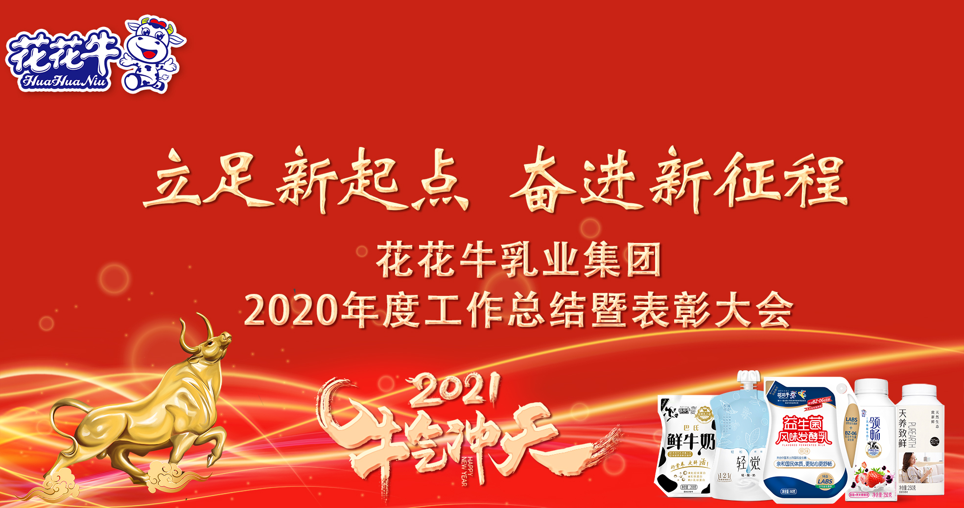 立足新起點(diǎn) 奮進(jìn)新征程 | 花花牛乳業(yè)集團(tuán)工作總結(jié)暨表彰大會(huì)隆重召開(kāi) 立足新起點(diǎn) 奮進(jìn)新征程 | 花花牛乳業(yè)集團(tuán)工作總結(jié)暨表彰大會(huì)隆重召開(kāi)
