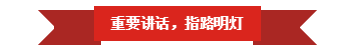 花花牛 | “夯基礎(chǔ) 抓機遇 重服務(wù) 贏未來”