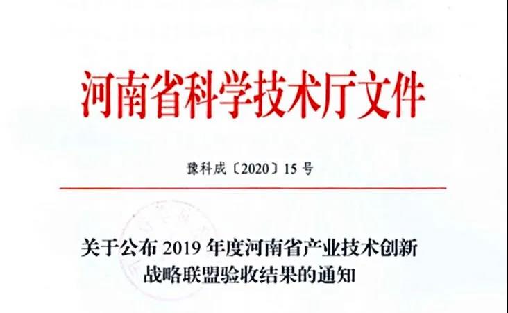 喜報(bào) | 河南省乳制品產(chǎn)業(yè)技術(shù)創(chuàng)新戰(zhàn)略聯(lián)盟順利通過河南省科技廳驗(yàn)收 喜報(bào) | 河南省乳制品產(chǎn)業(yè)技術(shù)創(chuàng)新戰(zhàn)略聯(lián)盟順利通過河南省科技廳驗(yàn)收
