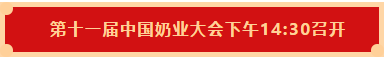 花花牛 | 第十一屆中國奶業大會暨2020中國奶業展覽會 2020中國奶業20強(D20 )峰會在石家莊召開 花花牛 | 第十一屆中國奶業大會暨2020中國奶業展覽會 2020中國奶業20強(D20 )峰會在石家莊召開
