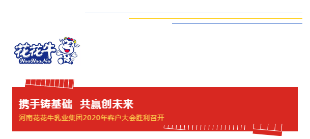 攜手鑄基礎 .共贏創未來 | 花花牛2020年客戶大會盛大啟幕 攜手鑄基礎 .共贏創未來 | 花花牛2020年客戶大會盛大啟幕
