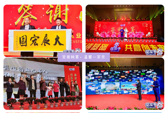 攜手鑄基礎 .共贏創未來 | 花花牛2020年客戶大會盛大啟幕 攜手鑄基礎 .共贏創未來 | 花花牛2020年客戶大會盛大啟幕