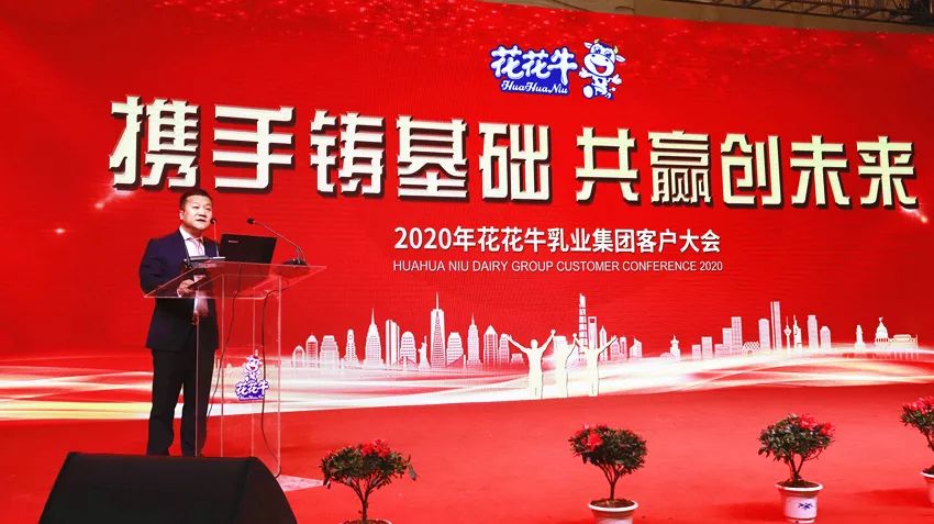 攜手鑄基礎 .共贏創未來 | 花花牛2020年客戶大會盛大啟幕 攜手鑄基礎 .共贏創未來 | 花花牛2020年客戶大會盛大啟幕