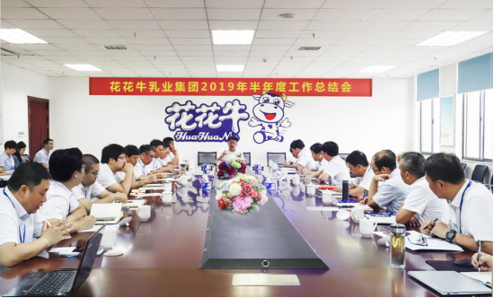 樹立信心、積蓄力量、厚積薄發、共享成果—花花牛乳業集團召開2019年半年度工作總結會
