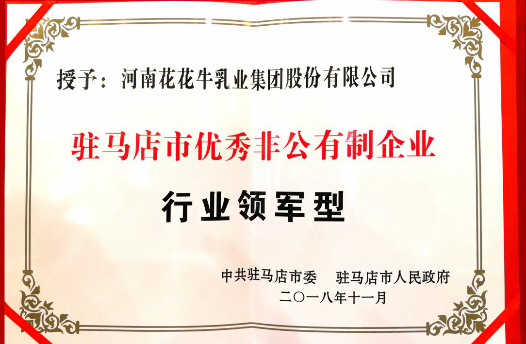 花花牛乳業(yè)集團(tuán)——優(yōu)秀非公有制行業(yè)領(lǐng)軍型企業(yè) 花花牛乳業(yè)集團(tuán)——優(yōu)秀非公有制行業(yè)領(lǐng)軍型企業(yè)