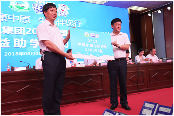 “健康中原，牛奶伴您行——花花牛乳業集團2018中國小康牛奶行動” 公益助學啟動儀式隆重舉行