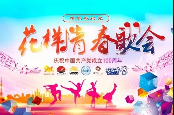 做白色的牛奶，創紅色的企業，花花牛乳業集團青春歌會慶祝建黨100周年