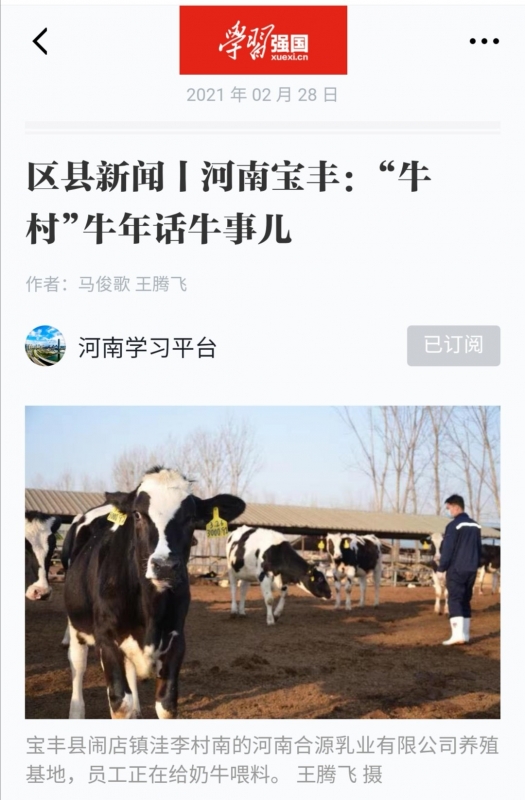 花花牛 | 強！花花牛養殖合源乳業奶源基地登上“學習強國”平臺啦！