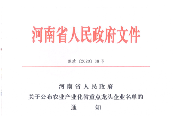 榮譽 | 花花牛乳業集團旗下七家子公司 獲評河南省“農業產業化重點龍頭企業”