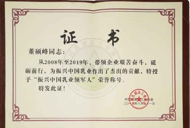 中國乳制品工業(yè)協(xié)會第二十五次年會召開！花花牛總裁董碩峰獲“振興乳業(yè)領(lǐng)軍人”榮譽(yù)稱號