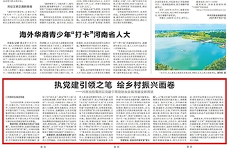 河南農(nóng)投集團(tuán)黨委在河南日報發(fā)表署名文章《執(zhí)黨建引領(lǐng)之筆 繪鄉(xiāng)村振興畫卷》